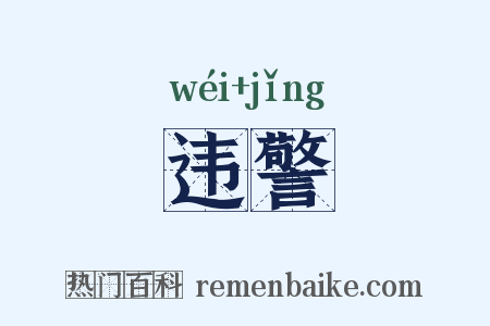 违警是什么意思的图片